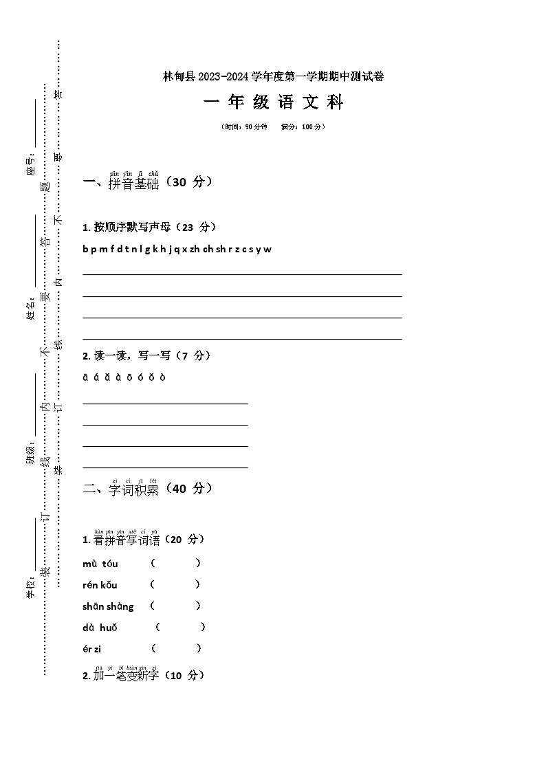 黑龙江省大庆市林甸县2023-2024学年度第一学期一年级语文科期中考试第1页