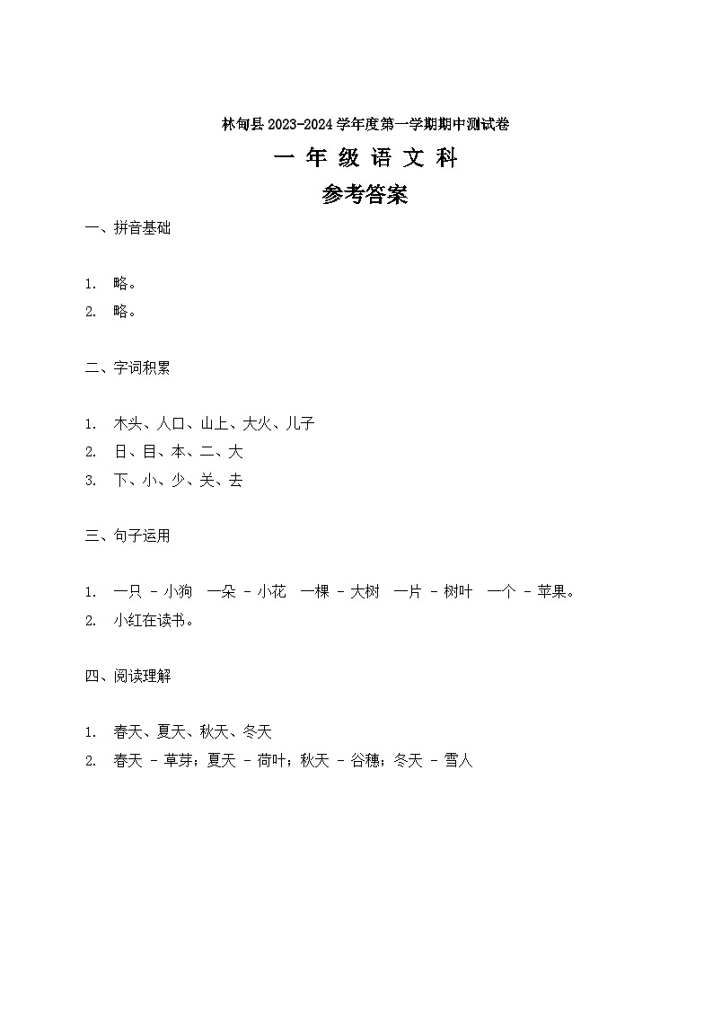 黑龙江省大庆市林甸县2023-2024学年度第一学期一年级语文科期中考试答案第1页