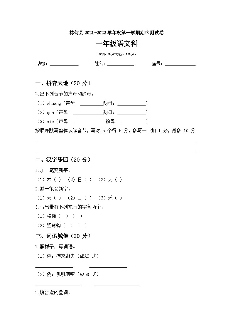 黑龙江省大庆市林甸县2023-2024学年度第一学期一年级语文科期末考试第1页