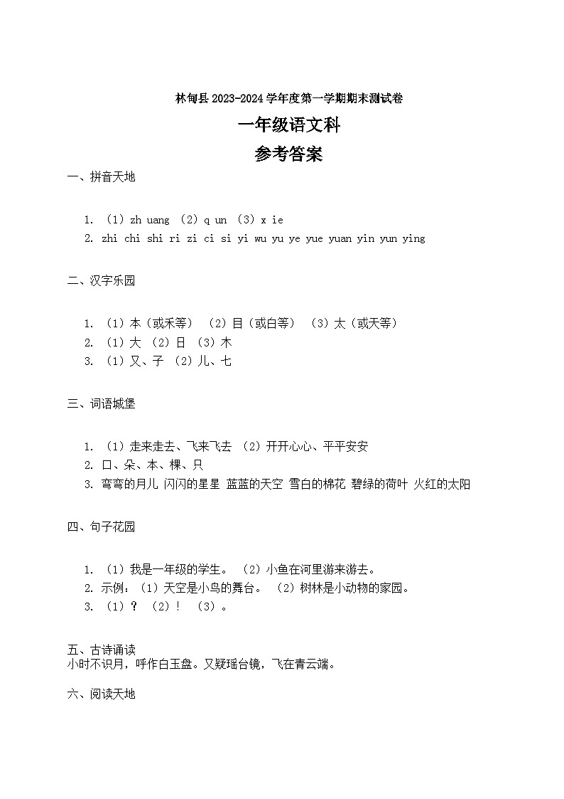 黑龙江省大庆市林甸县2023-2024学年度第一学期一年级语文科期末考试答案第1页