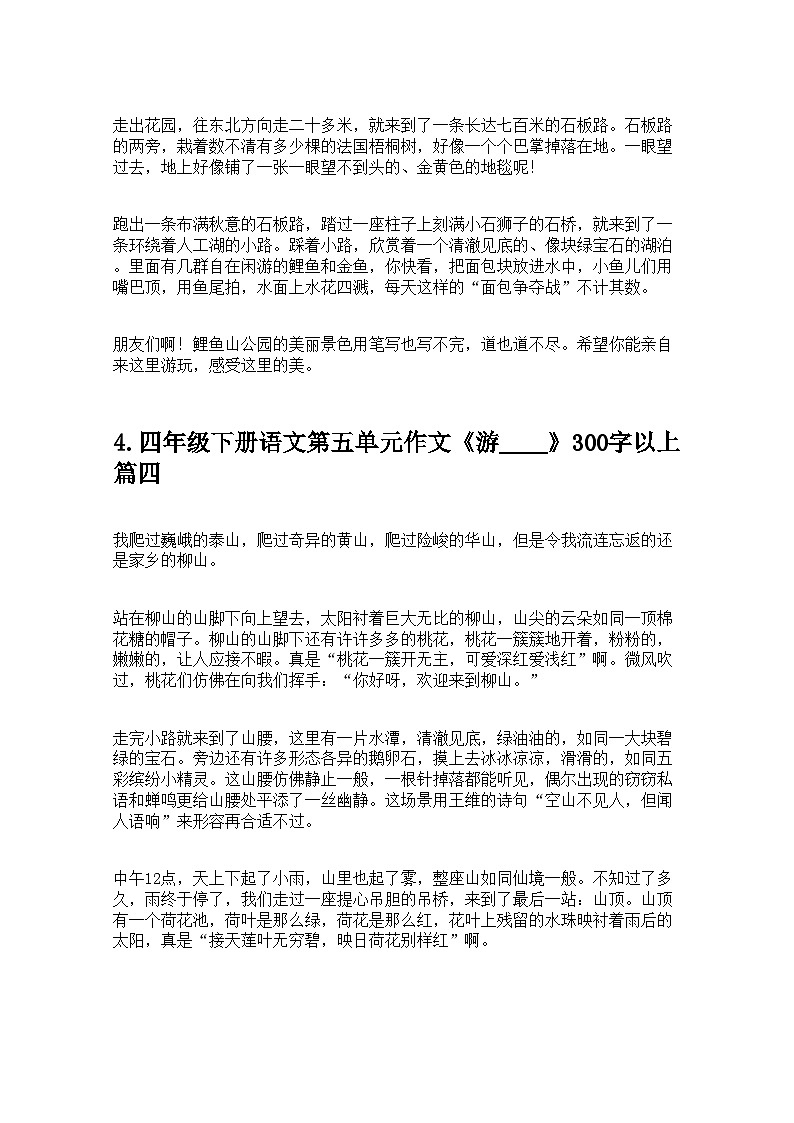 四年级下册语文第五单元作文《游____》300字以上（精选10篇）学案第3页