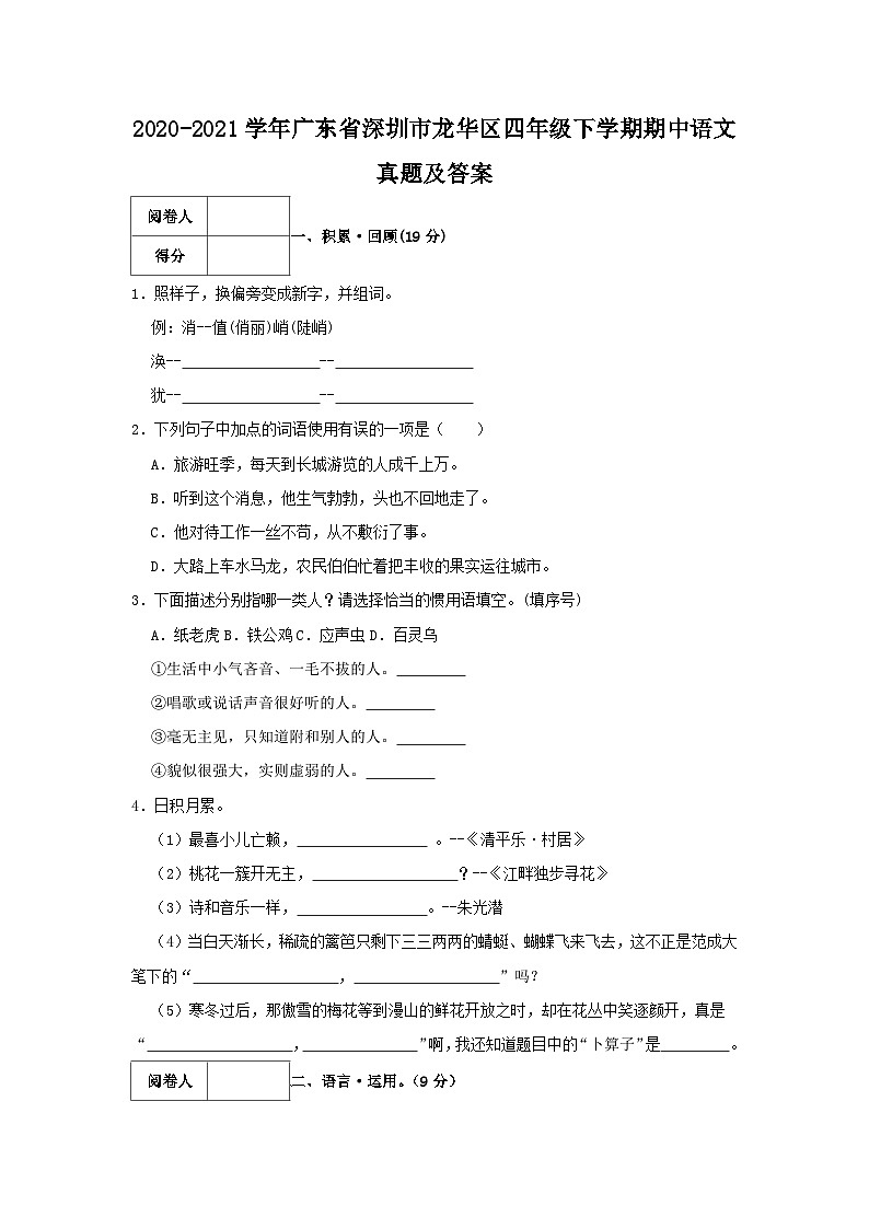 2020-2021学年广东省深圳市龙华区四年级下学期期中语文真题及答案第1页