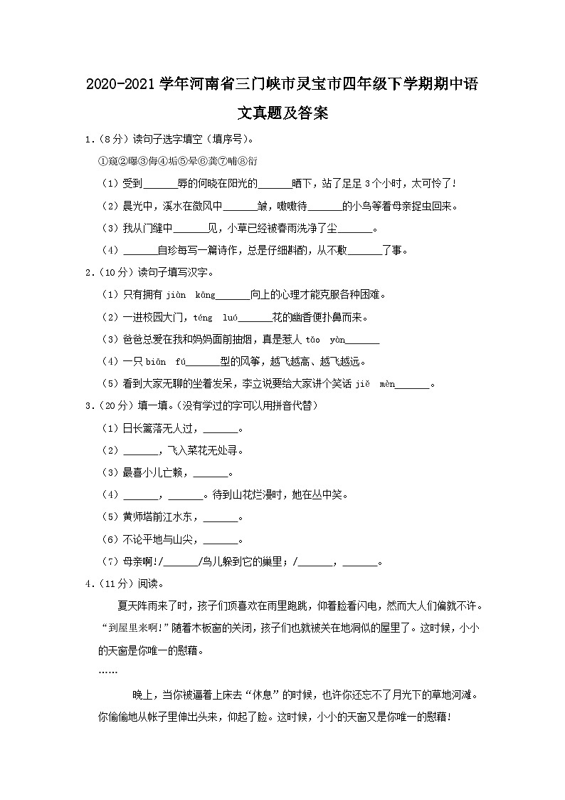 2020-2021学年河南省三门峡市灵宝市四年级下学期期中语文真题及答案第1页