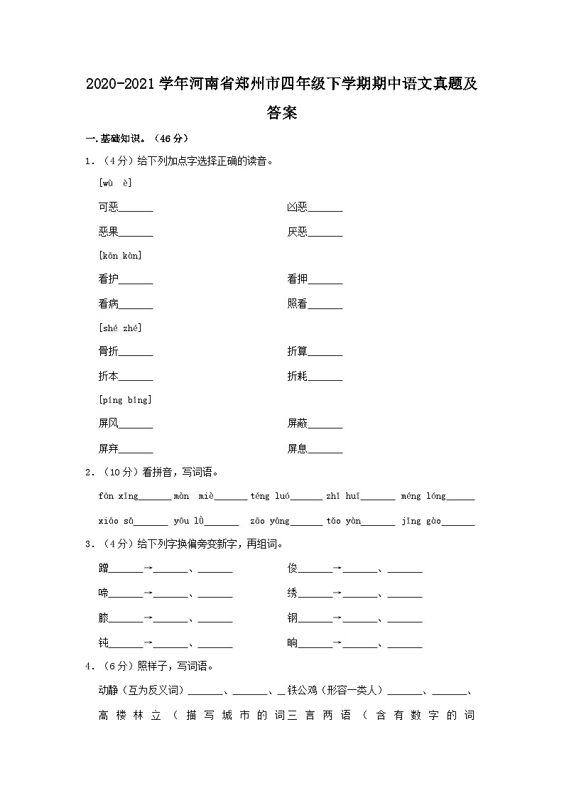 2020-2021学年河南省郑州市四年级下学期期中语文真题及答案第1页