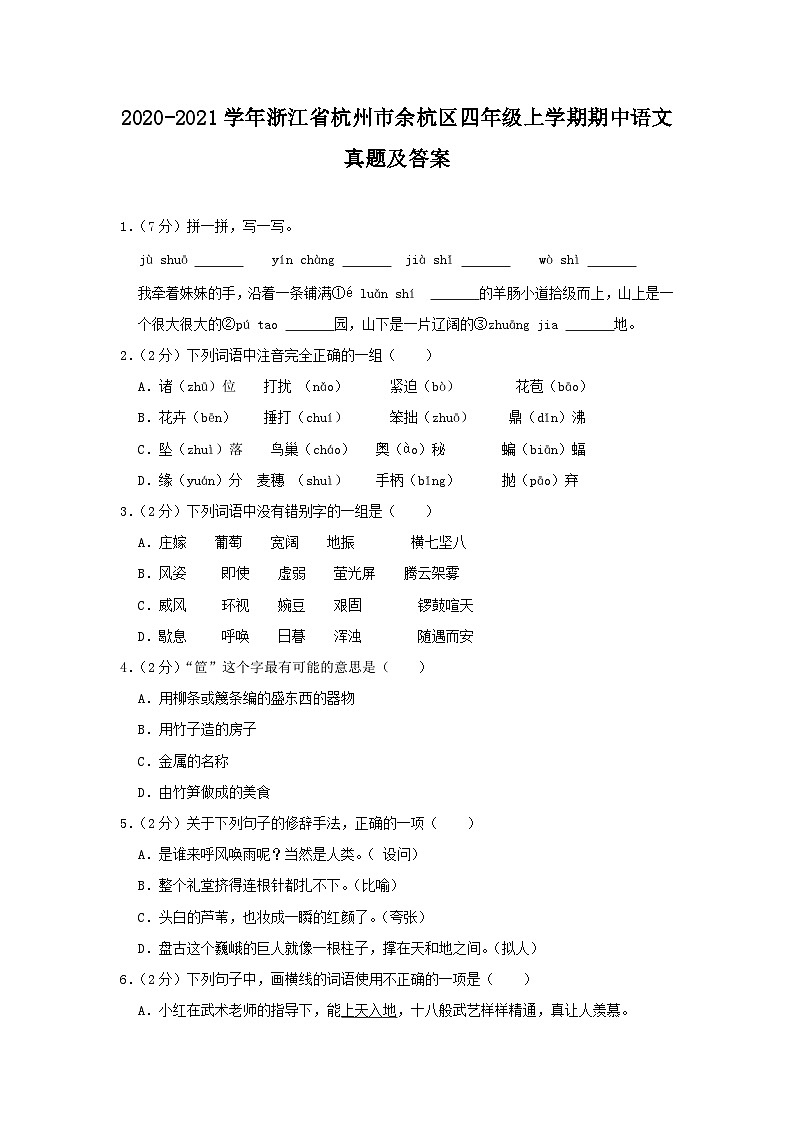 2020-2021学年浙江省杭州市余杭区四年级上学期期中语文真题及答案第1页