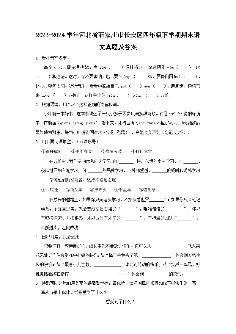 2023-2024学年河北省石家庄市长安区四年级下学期期末语文真题及答案第1页