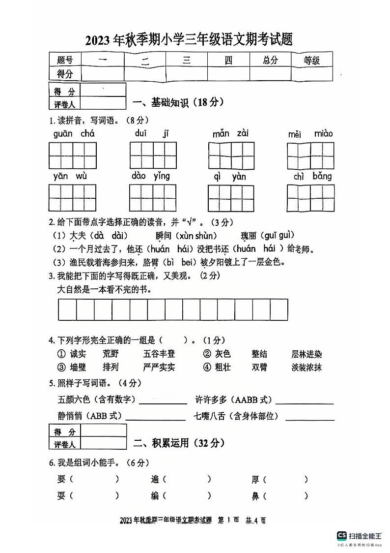 平南县2023年秋季期三年级语文期末试题第1页