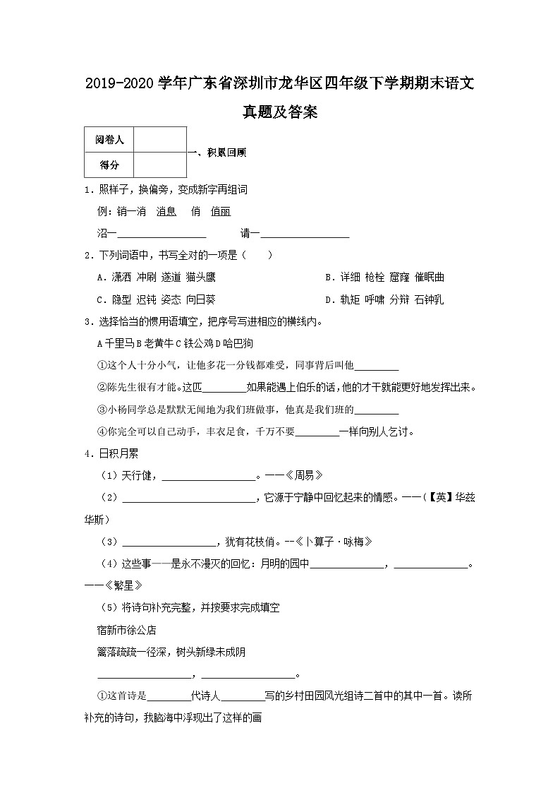 2019-2020学年广东省深圳市龙华区四年级下学期期末语文真题及答案第1页