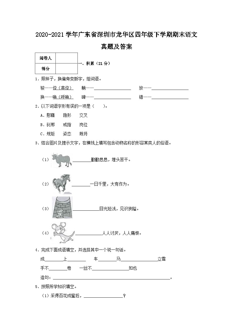 2020-2021学年广东省深圳市龙华区四年级下学期期末语文真题及答案第1页