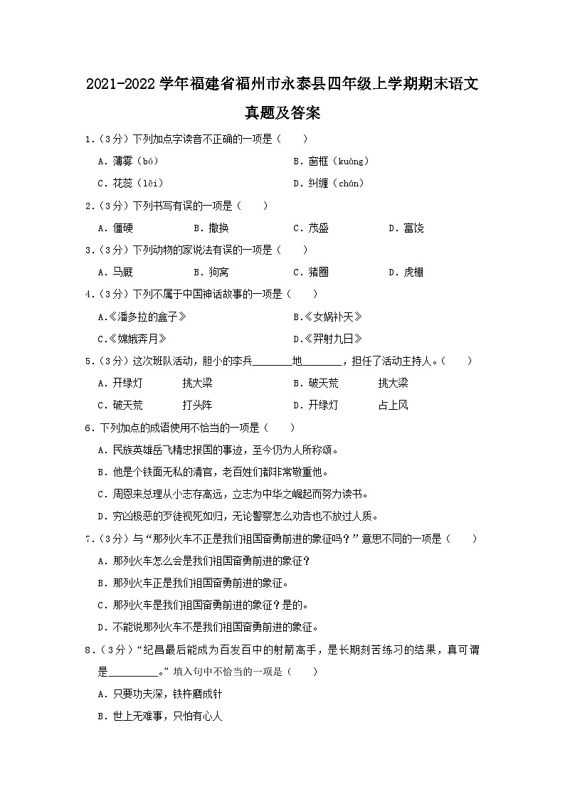 2021-2022学年福建省福州市永泰县四年级上学期期末语文真题及答案第1页