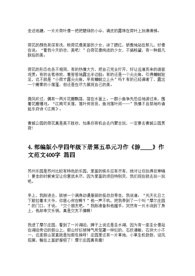 部编版小学四年级下册第五单元习作《游____》作文范文400字学案（精选10篇）第3页