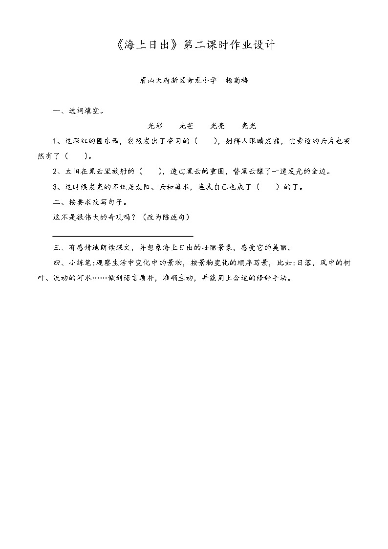 杨菊梅-《海上日出》第二课时作业设计第1页