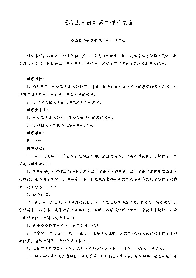 杨菊梅-《海上日出》第二课时教案第1页