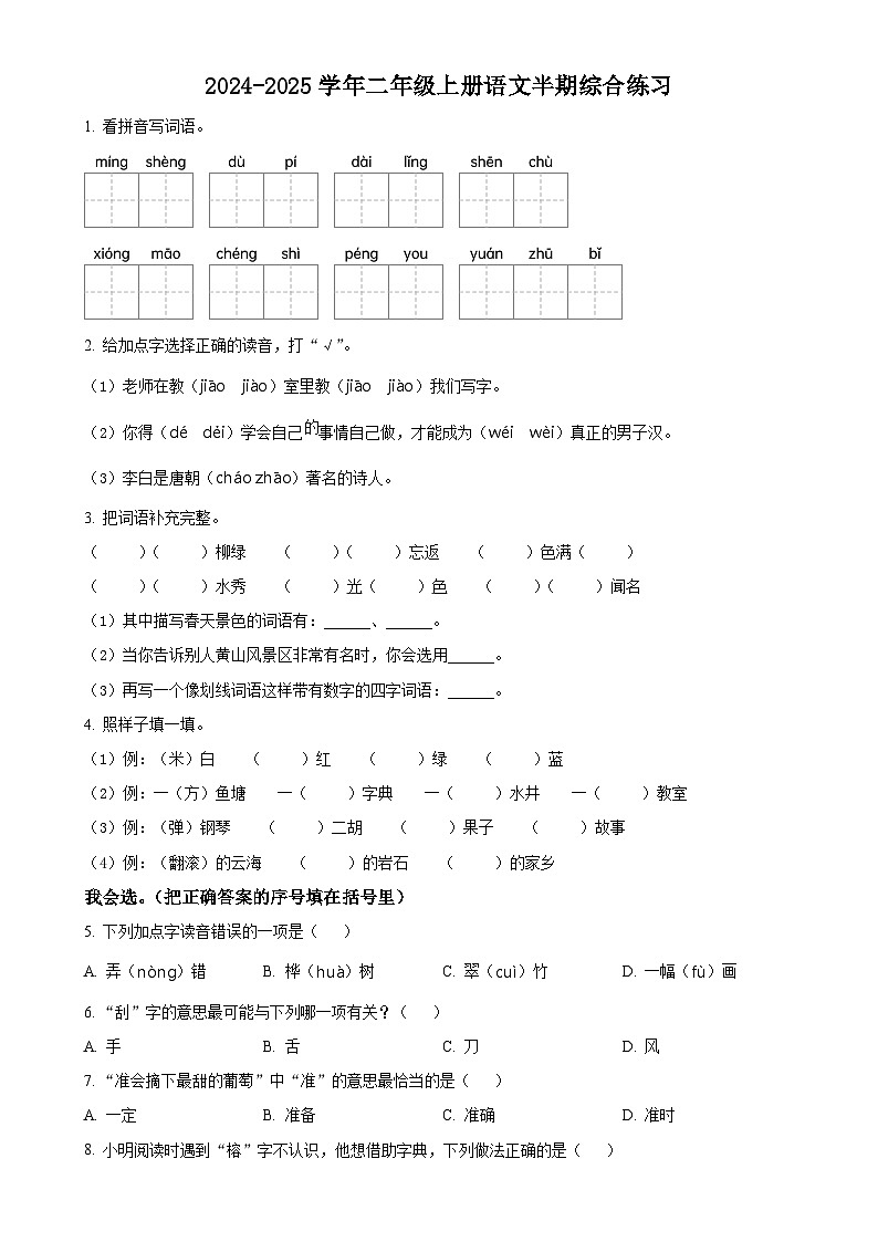2024-2025学年福建省福州市台江区统编版二年级上册期中考试语文试卷（原卷版）-A4第1页