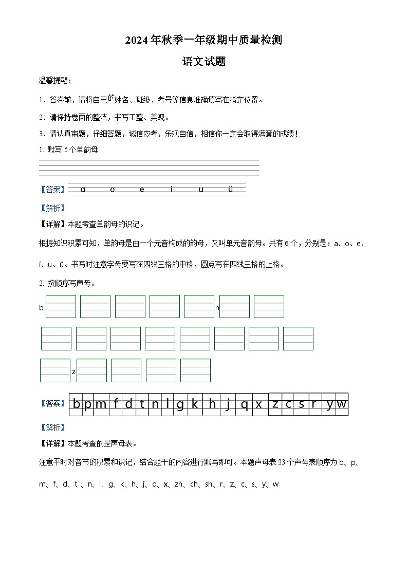2024-2025学年湖北省黄冈市罗田县统编版一年级上册期中考试语文试卷（解析版）-A4第1页