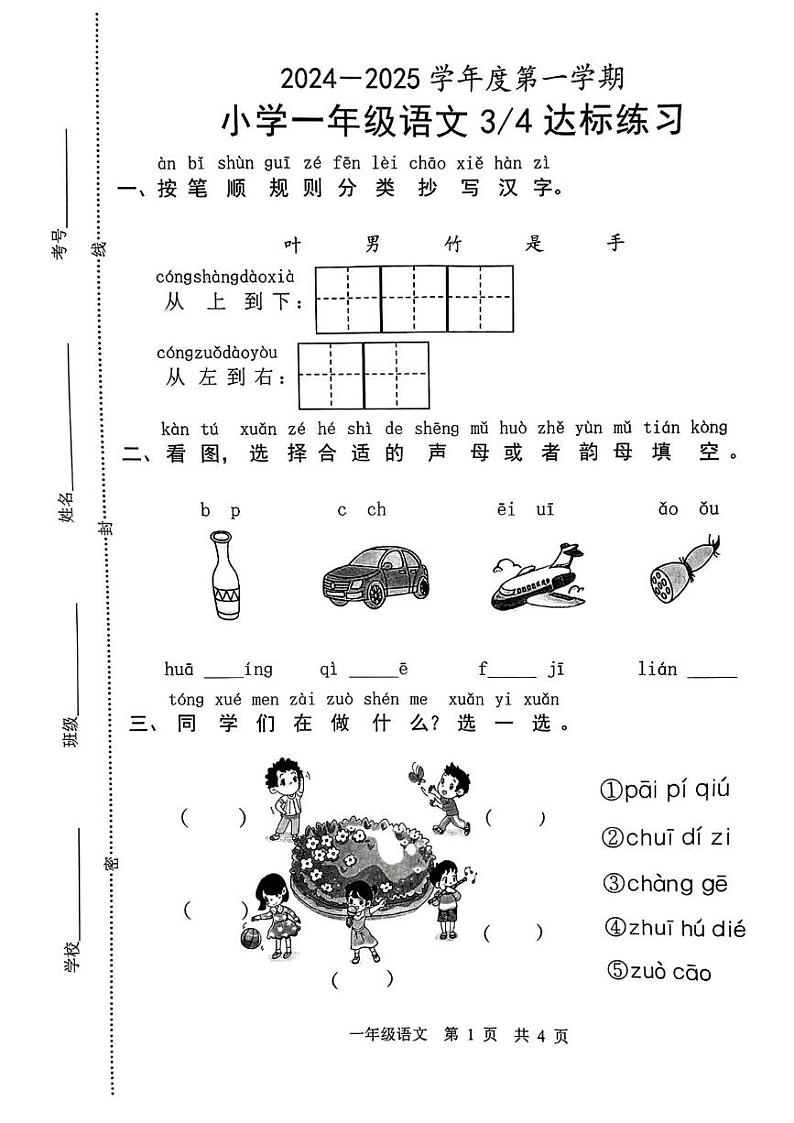山东省菏泽市曹县部分学校2024-2025学年一年级上学期12月月考语文试题第1页
