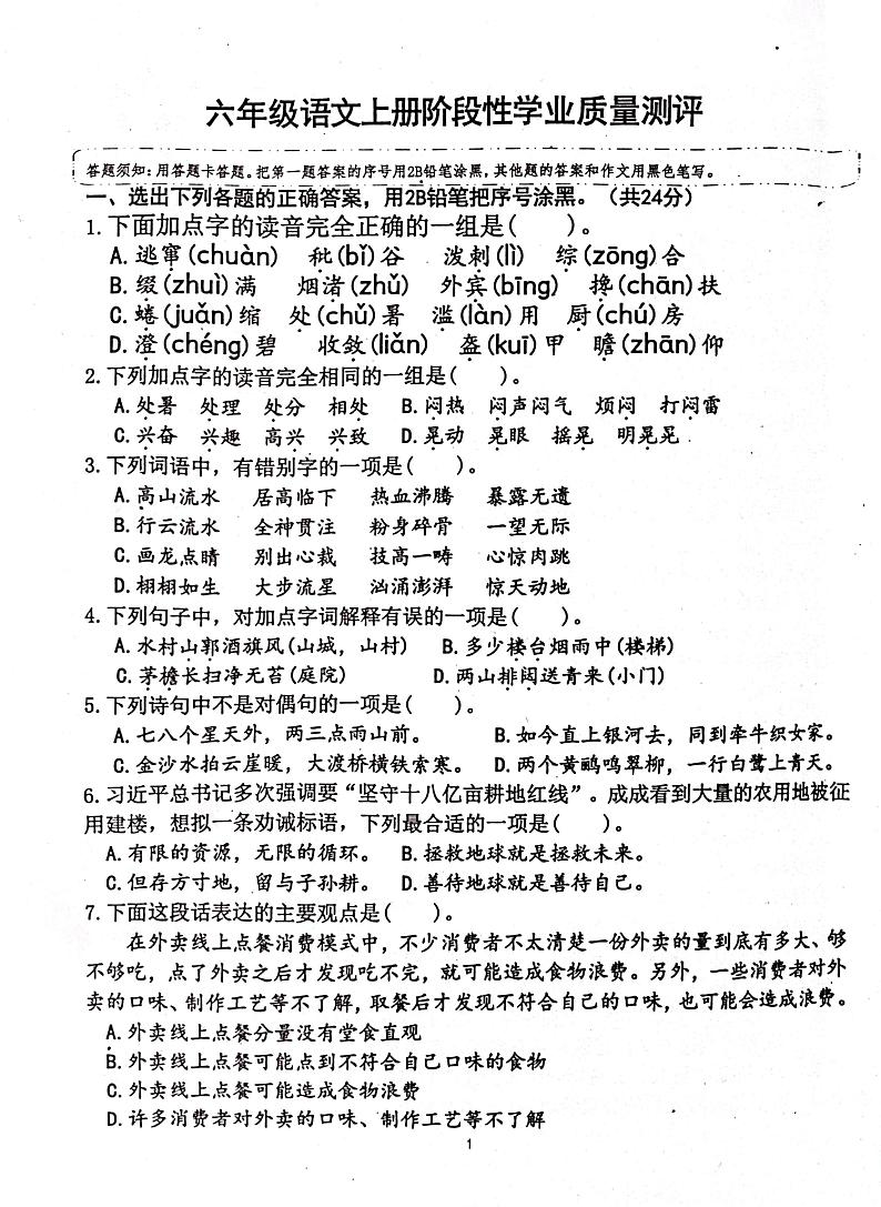山东省济宁市汶上县2024-2025学年六年级上学期12月月考语文试题第1页