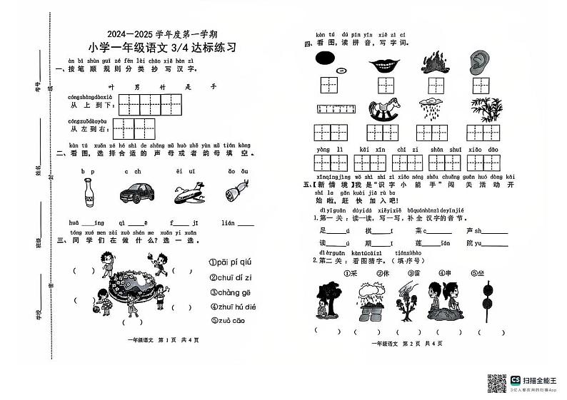 山东省潍坊市寿光市纪台镇四校联考2024-2025学年一年级上学期12月月考语文试题第1页