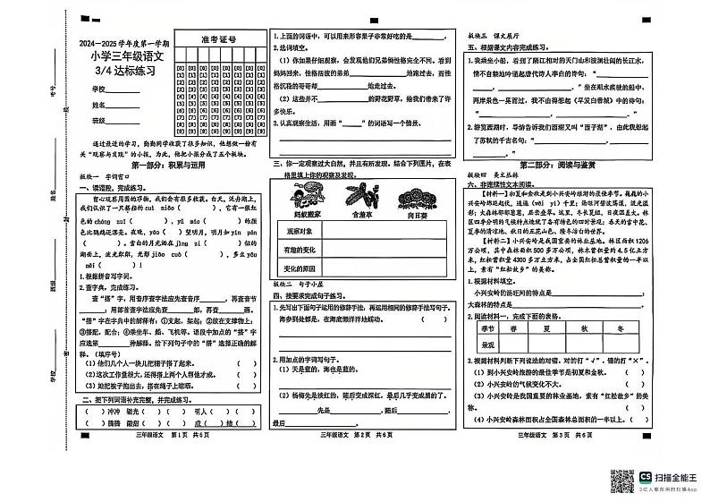 山东省潍坊市寿光市纪台镇四校联考2024-2025学年三年级上学期12月月考语文试题第1页