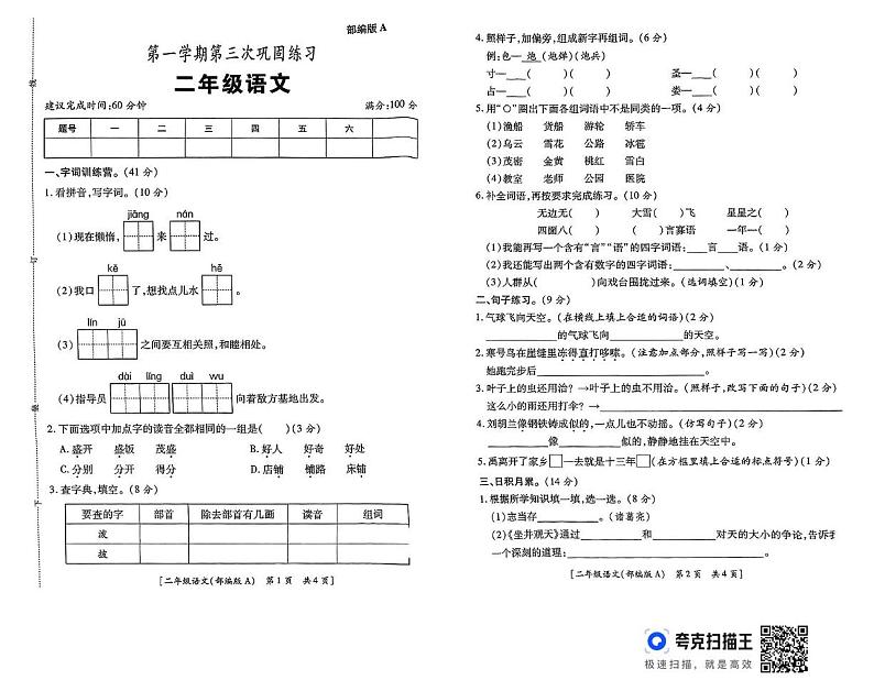 陕西省西安市西咸新区沣西新城创新港小学2024-2025学年二年级上学期第三次月考语文试题第1页
