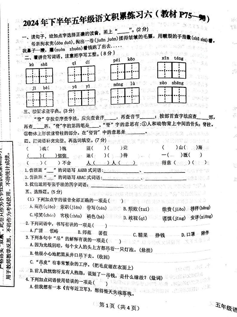 陕西省汉中市西乡县2024-2025学年五年级上学期12月月考语文试题第1页