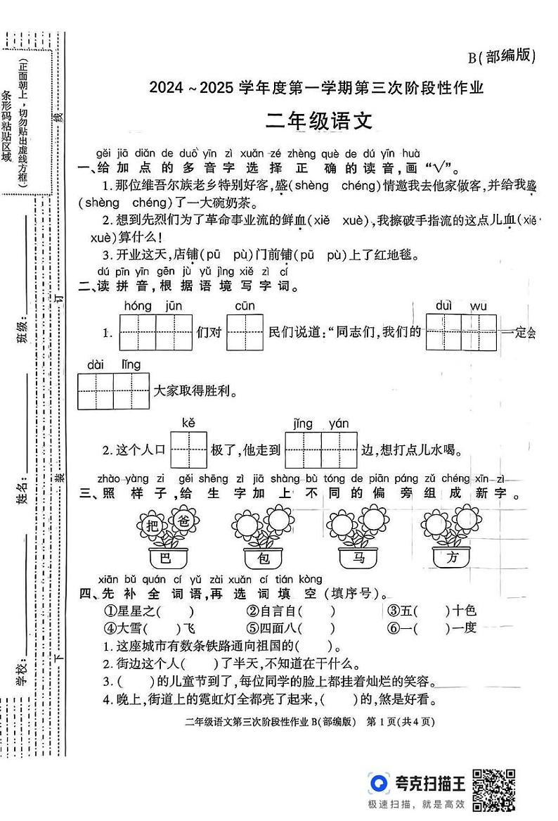 陕西省宝鸡市陇县东风镇普乐塬小学2024-2025学年二年级上学期第三次月考语文试题第1页