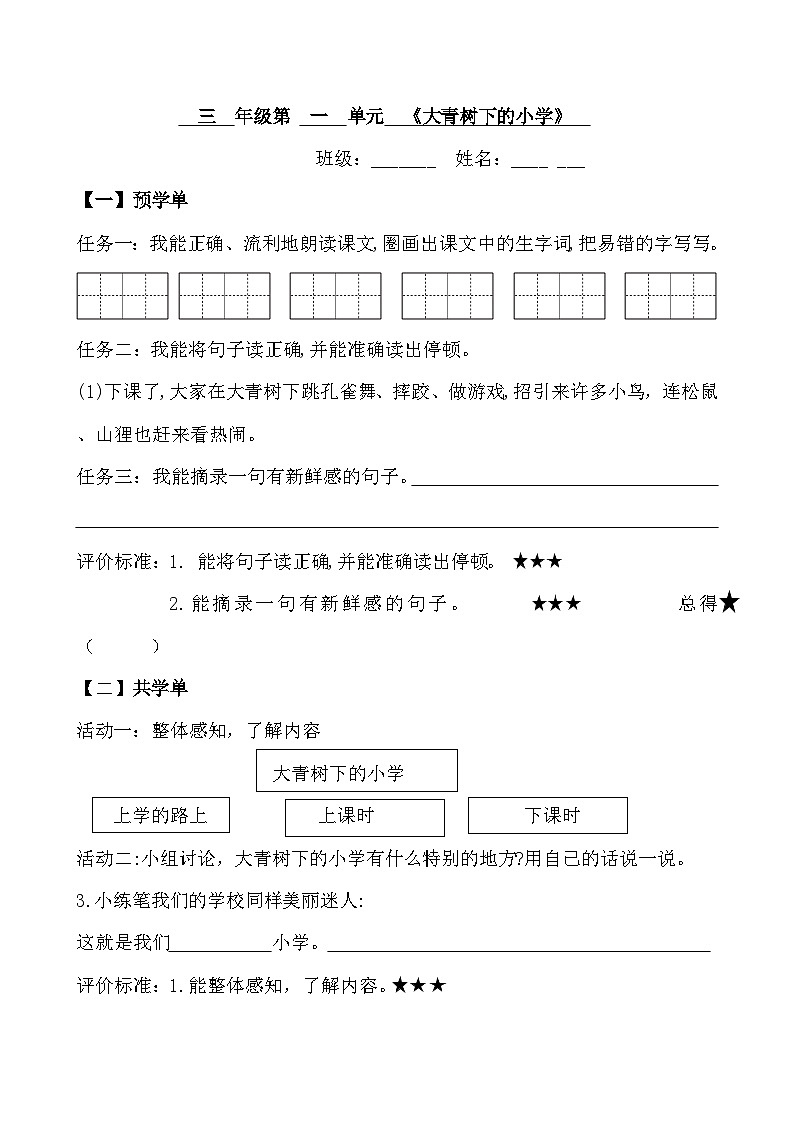 部编版语文三年级上册1.《大青树下的小学》自主学习单第1页