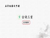 統(tǒng)編版語文五年級下冊第4單元9《古詩三首》生字解析課件