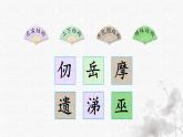 統(tǒng)編版語文五年級下冊第4單元9《古詩三首》生字解析課件