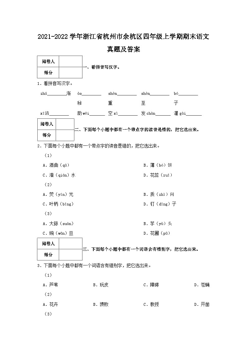 2021-2022学年浙江省杭州市余杭区四年级上学期期末语文真题及答案第1页