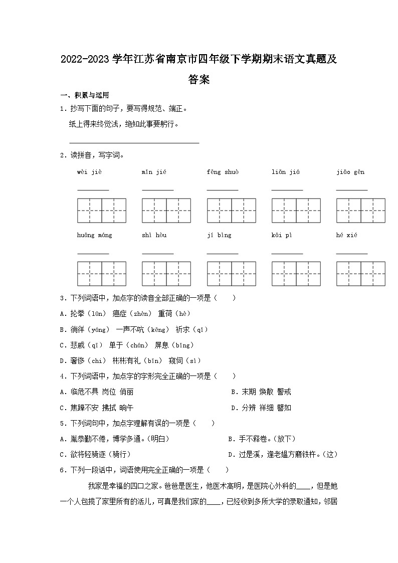 2022-2023学年江苏省南京市四年级下学期期末语文真题及答案第1页