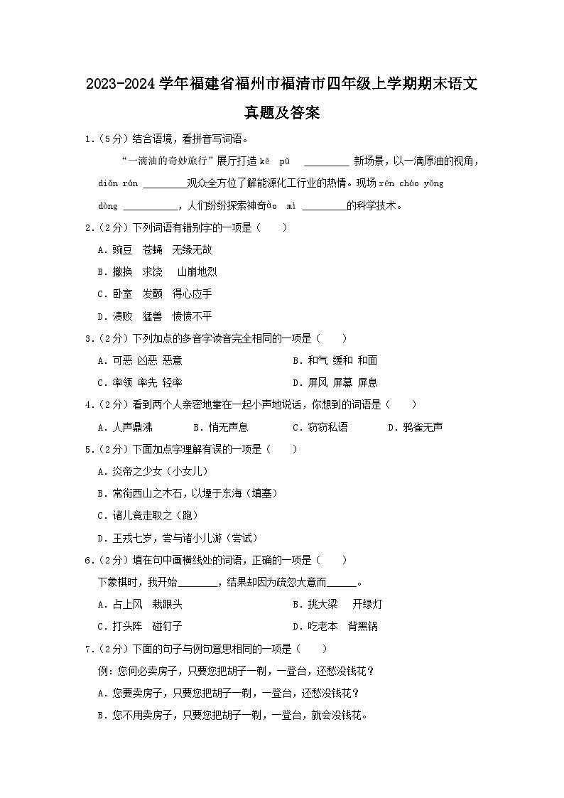 2023-2024学年福建省福州市福清市四年级上学期期末语文真题及答案第1页