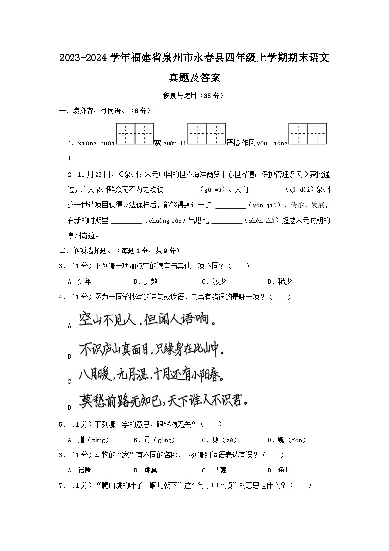 2023-2024学年福建省泉州市永春县四年级上学期期末语文真题及答案第1页