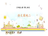 【核心素养】部编版语文三年级上册  语文园地二  （课件+教案+自主学习单）