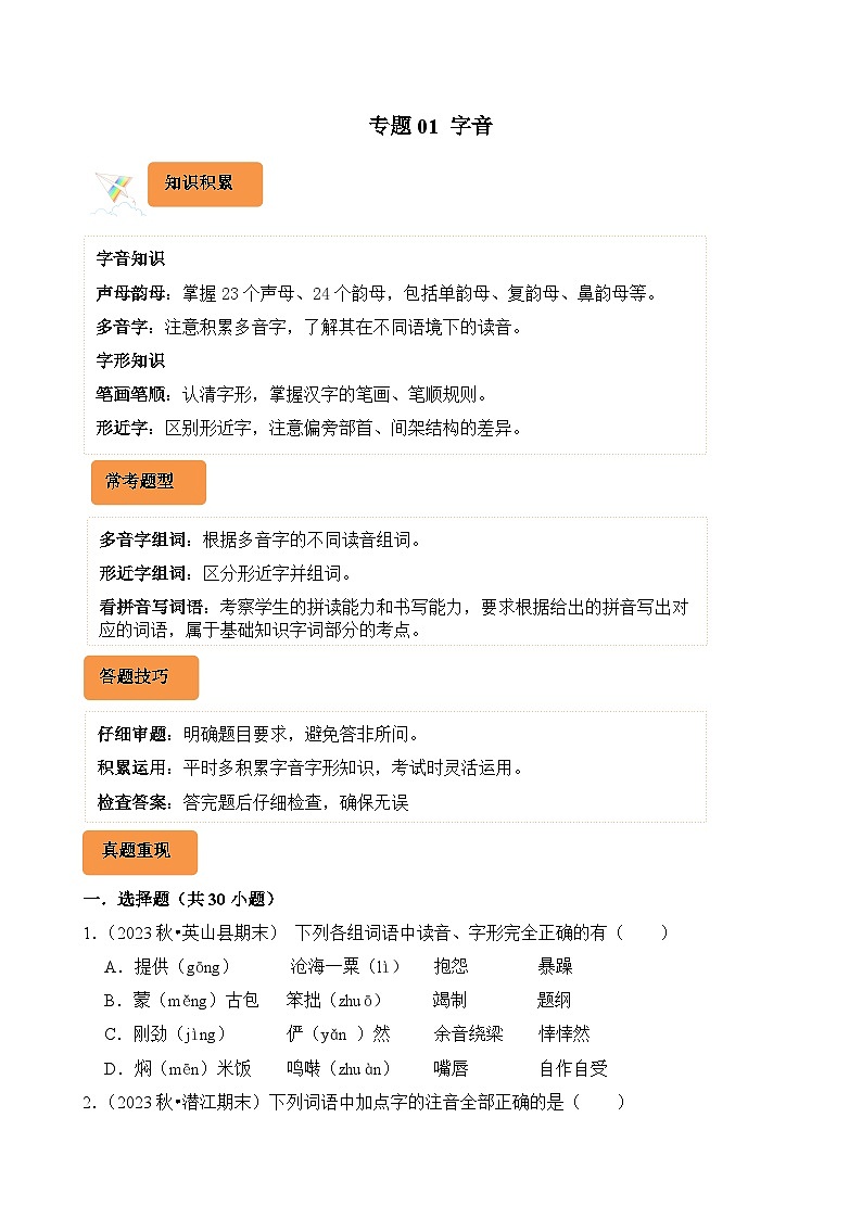 专题01 字音-2024-2025学年六年级语文上学期期末备考真题分类汇编（湖北专版）第1页