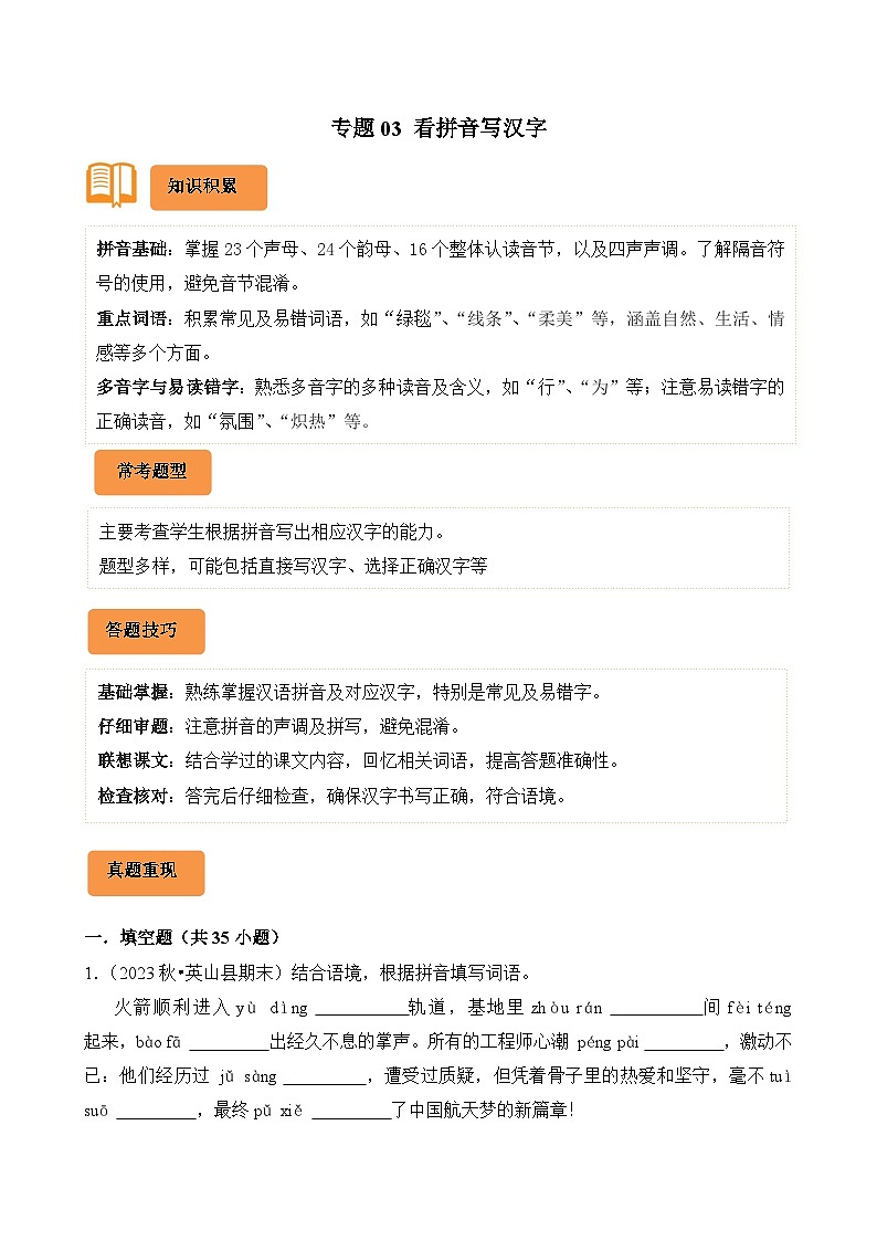 专题03 看拼音写汉字-2024-2025学年六年级语文上学期期末备考真题分类汇编（湖北专版）第1页