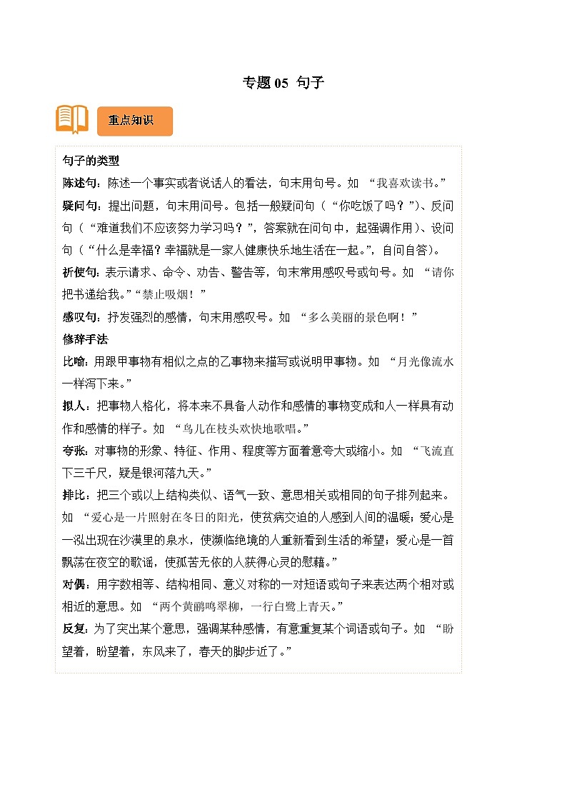 专题05 句子-2024-2025学年六年级语文上学期期末备考真题分类汇编（湖北专版）第1页