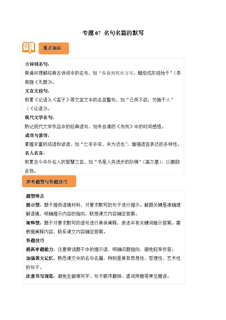 专题07 名句名篇的默写-2024-2025学年六年级语文上学期期末备考真题分类汇编（湖北专版）第1页