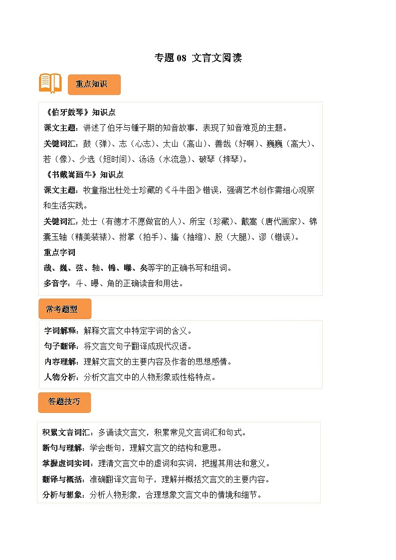 专题08 文言文阅读-2024-2025学年六年级语文上学期期末备考真题分类汇编（湖北专版）第1页
