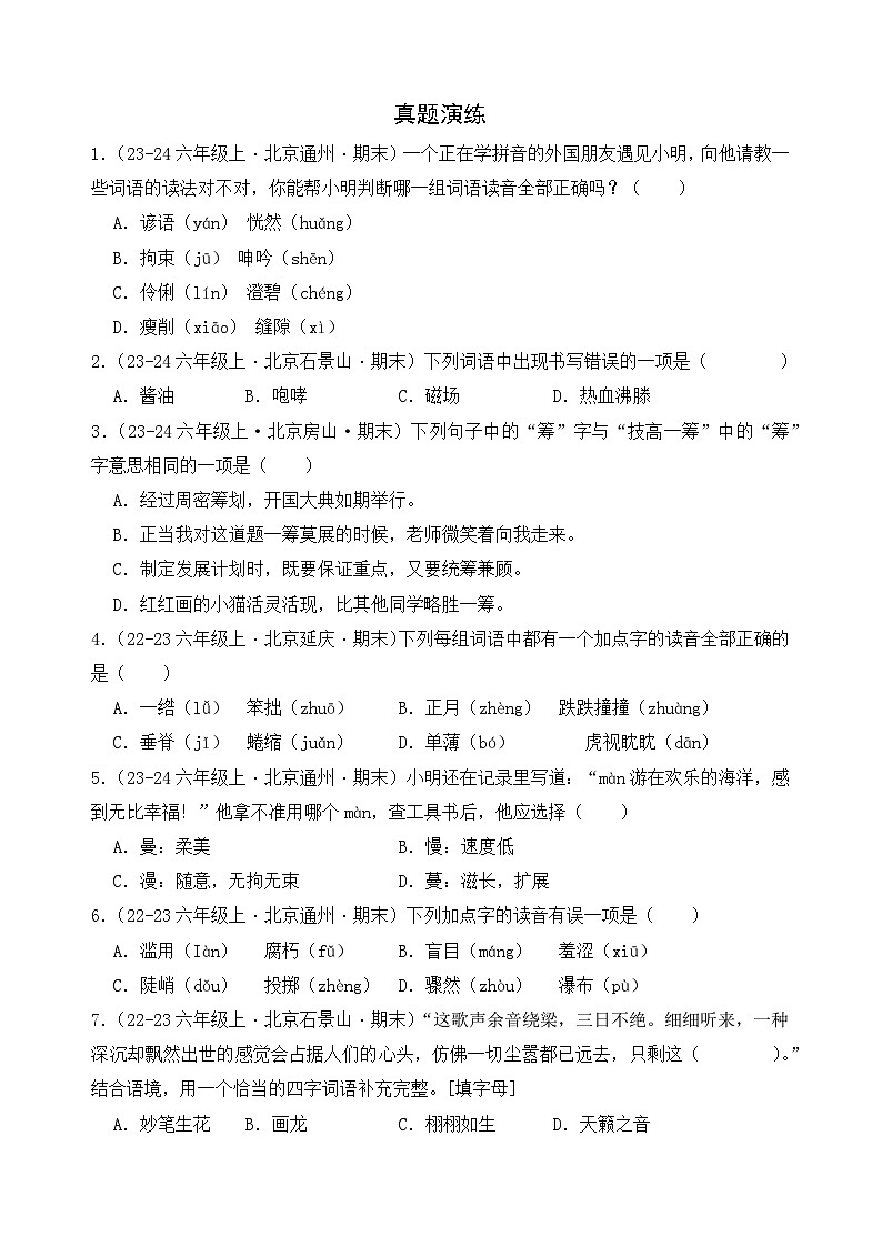 专题01：字音、字形、字义  2024-2025学年上学期六年级语文期末备考真题汇编（北京专版）第2页