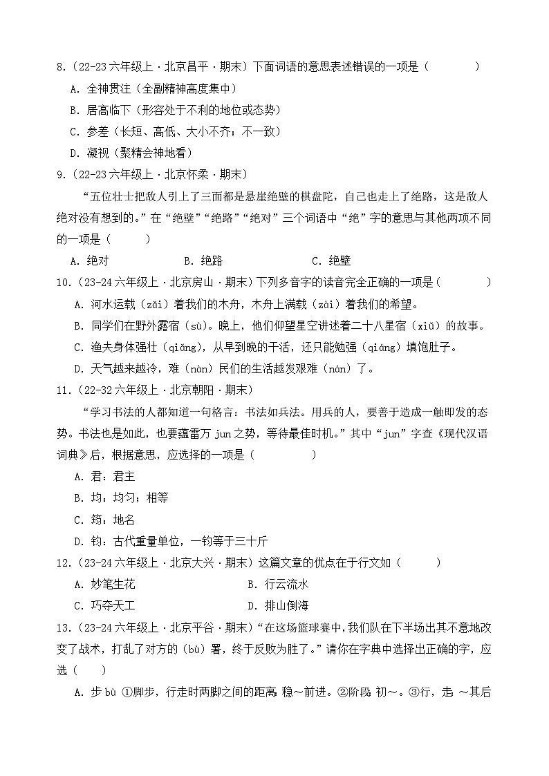 专题01：字音、字形、字义  2024-2025学年上学期六年级语文期末备考真题汇编（北京专版）第3页