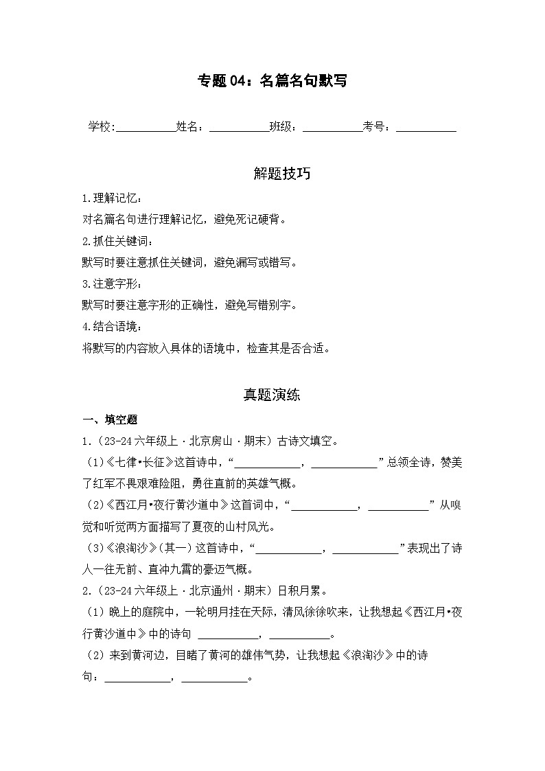 专题04：名篇名句默写  2024-2025学年上学期六年级语文期末备考真题汇编（北京专版）第1页