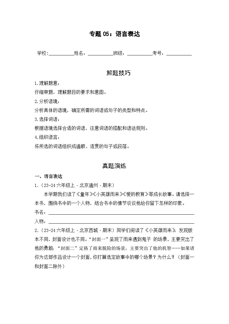 专题05：语言表达  2024-2025学年上学期六年级语文期末备考真题汇编（北京专版）第1页