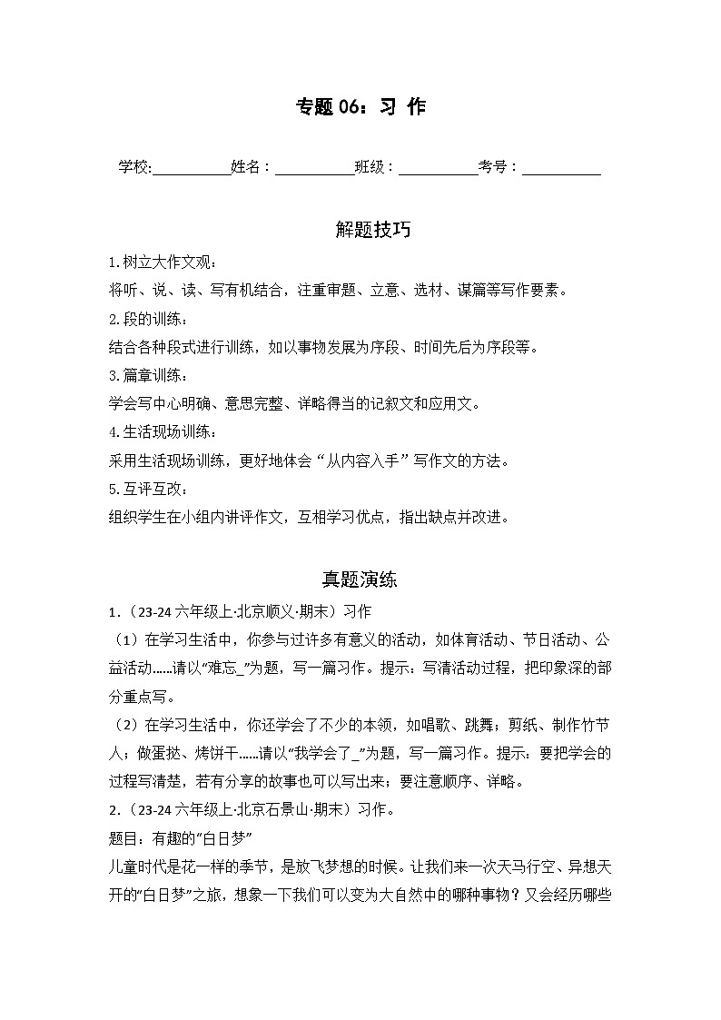 专题06：习作  2024-2025学年上学期六年级语文期末备考真题汇编（北京专版）第1页