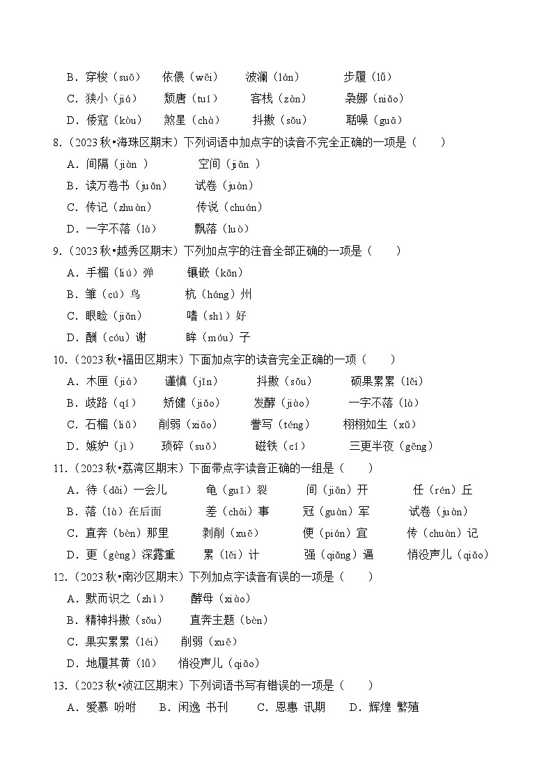 专题01 字音字形-2024-2025学年五年级语文上学期期末备考真题分类汇编（广东专版）第3页