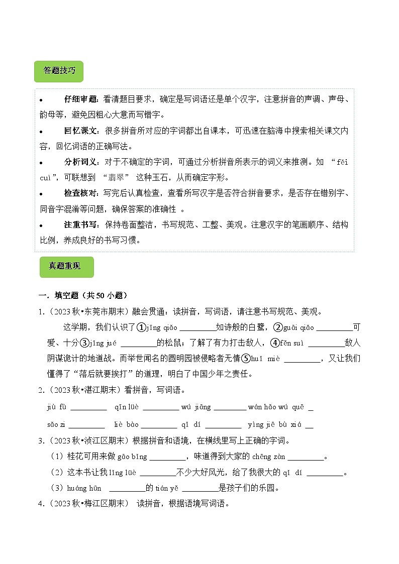专题02 看拼音写汉字-2024-2025学年五年级语文上学期期末备考真题分类汇编（广东专版）第2页