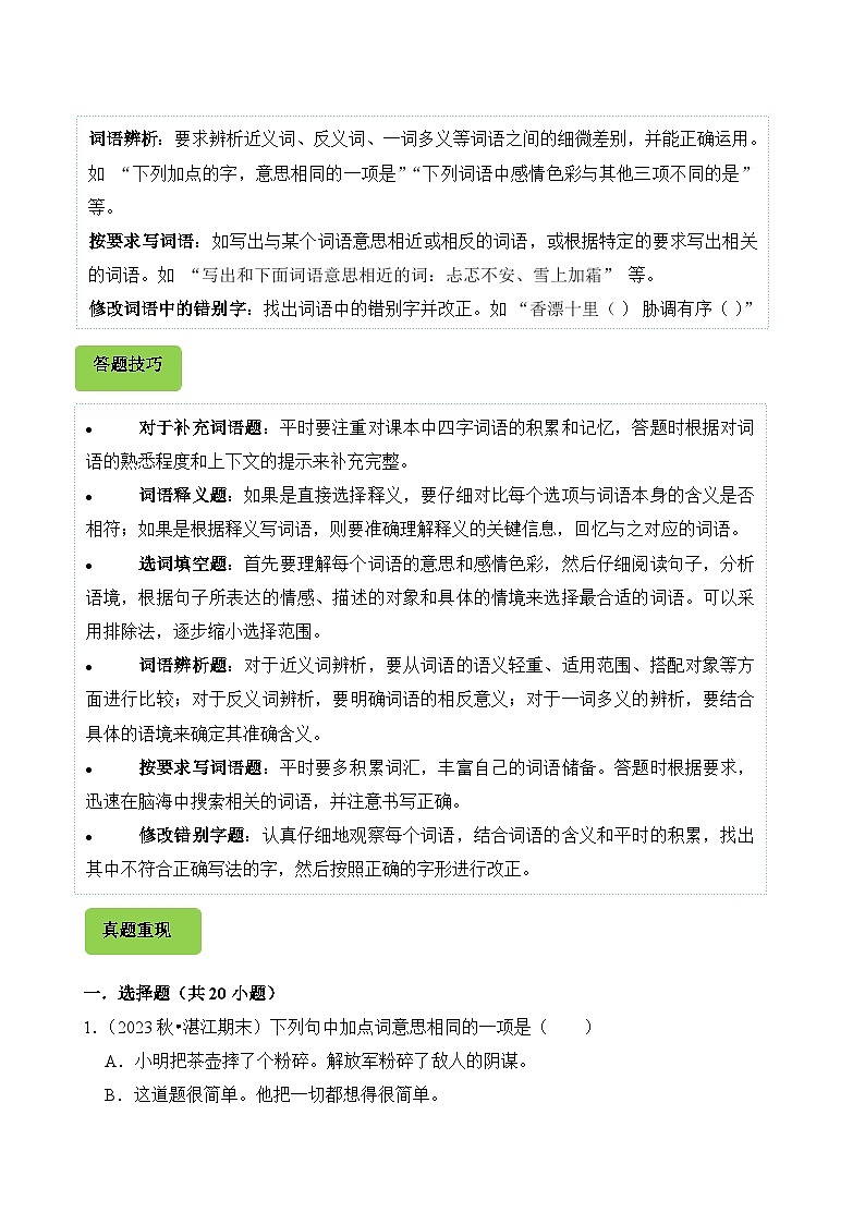 专题03 词语的理解与运用-2024-2025学年五年级语文上学期期末备考真题分类汇编第2页