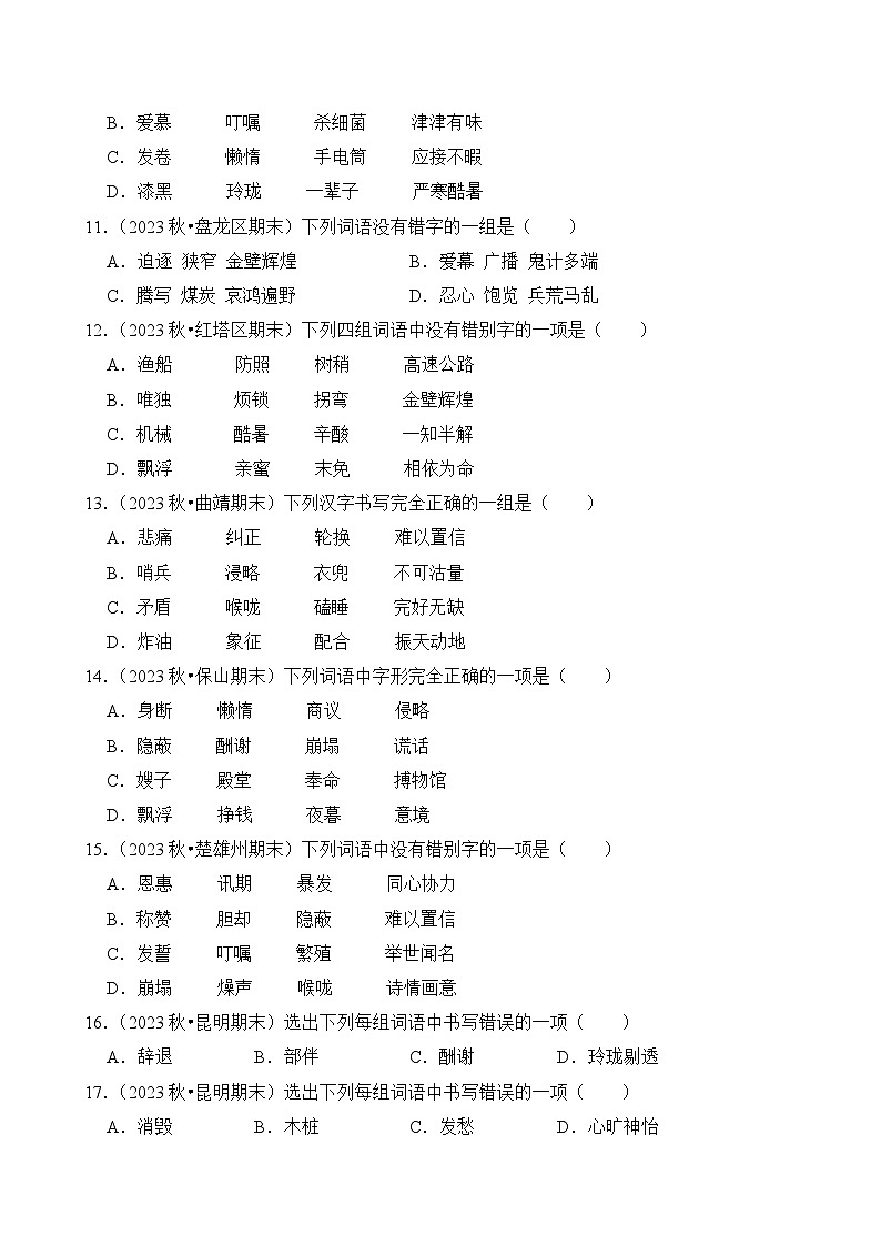 专题01 字音字形-2024-2025学年五年级语文上学期期末备考真题分类汇编（云南专版）第3页