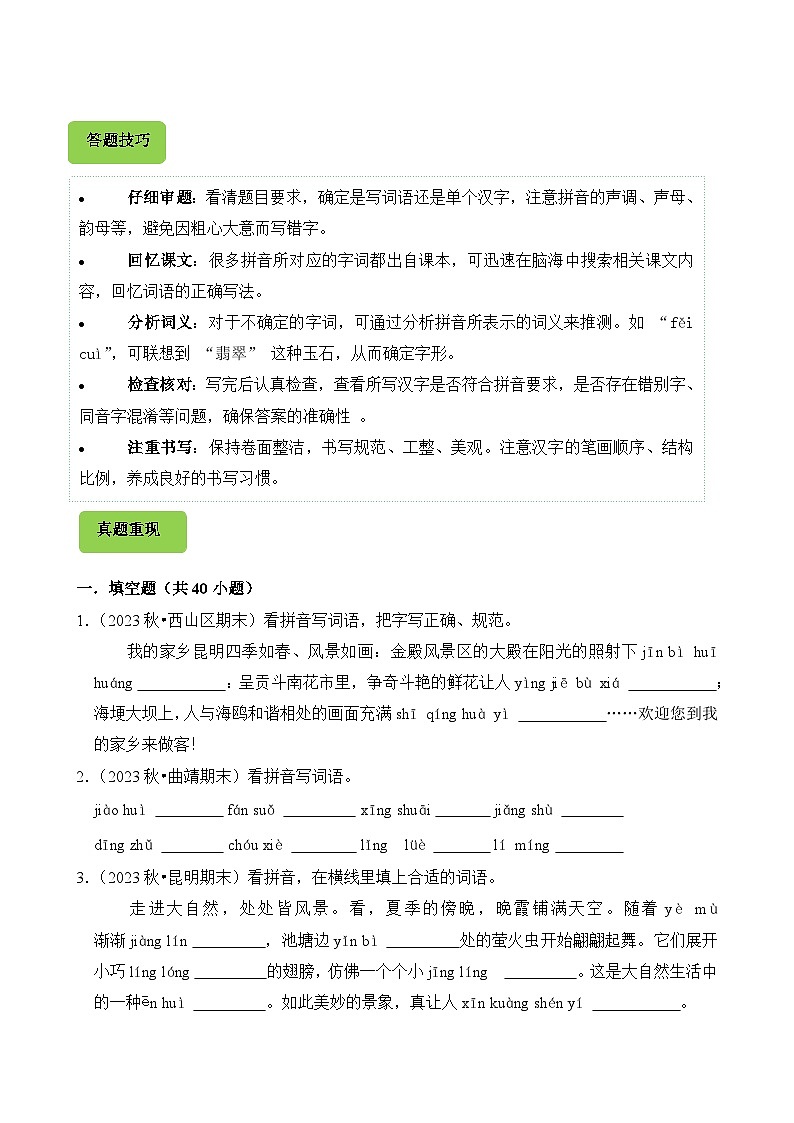专题02 看拼音写汉字-2024-2025学年五年级语文上学期期末备考真题分类汇编（云南专版）第2页