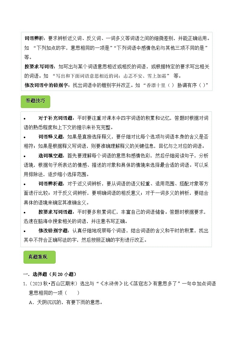 专题03 词语的理解与运用-2024-2025学年五年级语文上学期期末备考真题分类汇编（云南专版）第2页